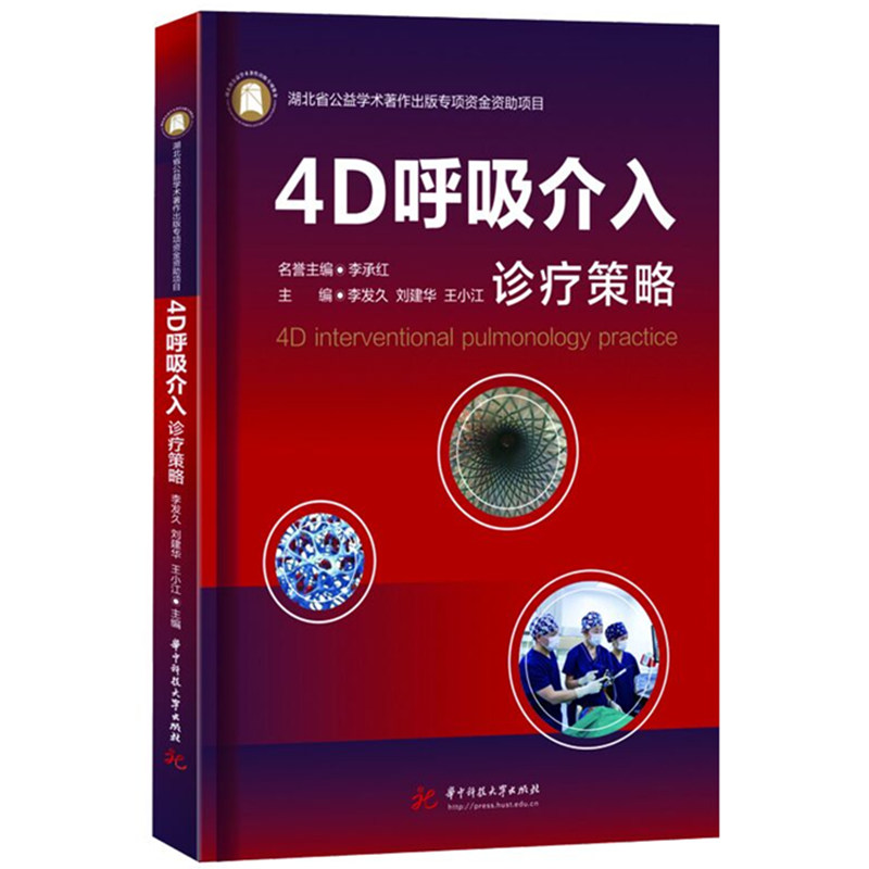 正版新书]4D呼吸介入诊疗策略李发久,刘建华,王小江97875680953