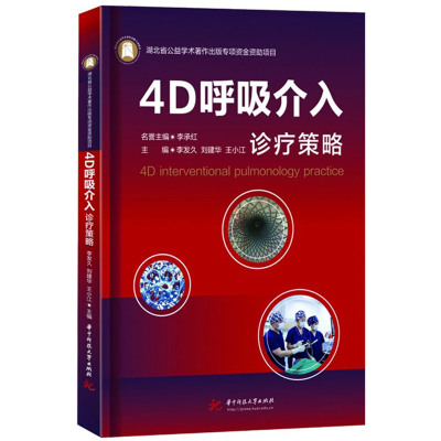 正版新书]4D呼吸介入诊疗策略李发久,刘建华,王小江97875680953