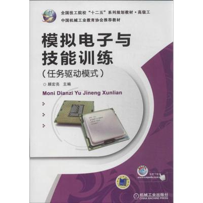 正版新书]模拟电子与技能训练(任务驱动模式)顾宏亮9787111430