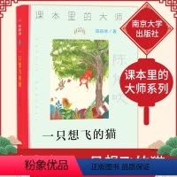 [正版]一只想飞的猫陈伯吹儿童文学作品精选中国经典文学名著三四五六年级中小学生课外阅读书籍10-11-12-15岁儿童