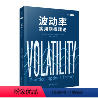 [正版]贝页波动率:实用期权理论 促进更有效的期权交易和波动率策略