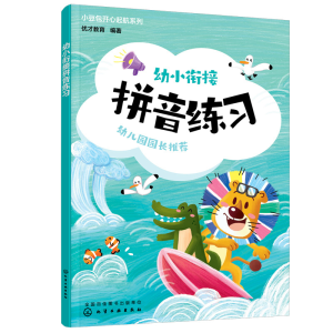 醉染图书小豆包开心起航系列--幼小衔接 拼音练习9787122418807