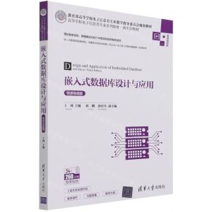 [N]嵌入式数据库设计与应用(微课视频版高等学校电子信息类专业系列教材)-9787302579762