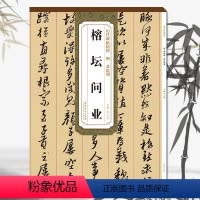 [正版]历代碑帖精粹 明 黄道周 榕坛问业 薛元明主编/安徽美术出版社