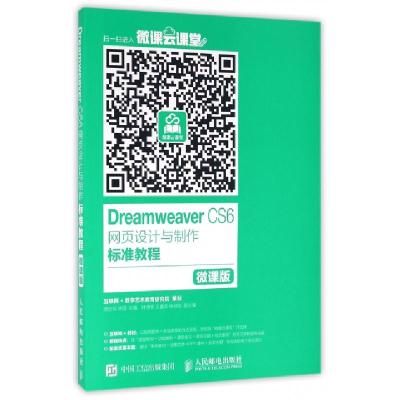 正版新书]DREAMWEAVER CS6网页设计与制作标准教程(微课版)/汤京