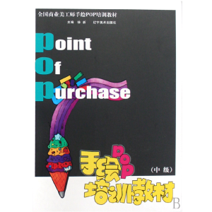 正版新书]手绘POP培训教材(中级)徐新9787531440895