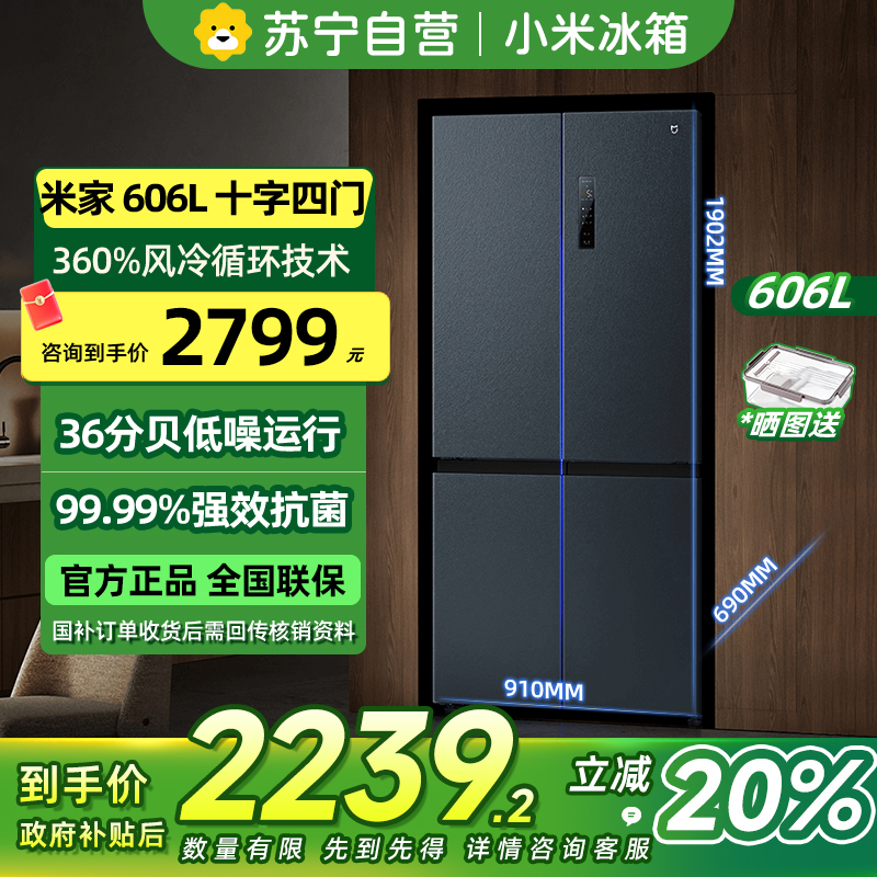 [自营]小米米家冰箱606L十字四门对开风冷无霜大容量银离子抗菌净味水分子筛保鲜智能家居互联