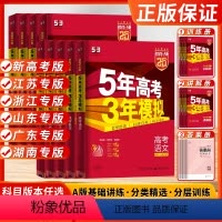 高考全九科 (套装9本) [2025]江苏版 [正版]2025新高考五年高考三年模拟A版53高考五三数学物理高三总复习资