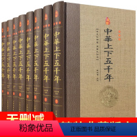[正版]中华上下五千年全套原著全套书中国通史历史书籍书排行榜青少年成人版原版上下5000年 史记二十四史古代史大全