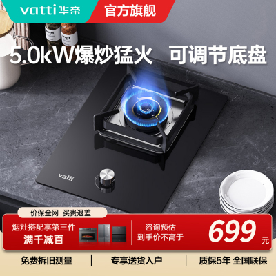 华帝(vatti)燃气灶家用单灶头嵌入式 5.0kw易打理可调节 单眼灶钢化玻璃面板燃气灶具i10098B(天然气)