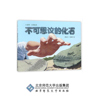 正版新书]北京师范大学出版社小金狮大师绘本不可思议的化石(美)