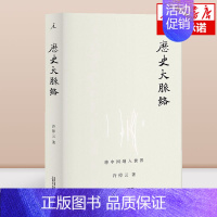 [正版] 历史大脉络 许倬云著将中国纳入世界理解过去在世界史的大框架内立足中国关心世界 历史类书历史大脉络万古江河作