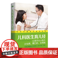 [醉染正版]儿科医生育儿经生活家系列中医专家对症调理孩子常见病儿童健康养生用药宝典不发烧不咳嗽不积食听会诊家庭医生书籍正