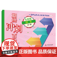 期终冲刺百分百·九年级语文(全一册)(版)