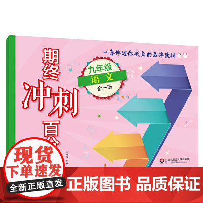 期终冲刺百分百·九年级语文(全一册)(版)