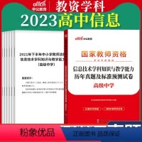高中[信息技术]真题 1本 中学 [正版]教资真题科目三中公2023教师资格证考试书中学小学笔试资料初中语文数学英语物理