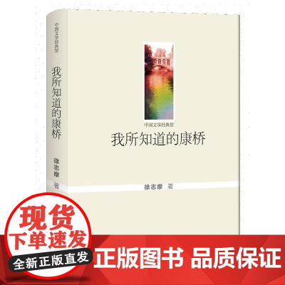 我所知道的康桥 徐志摩 群众出版社 正版书籍