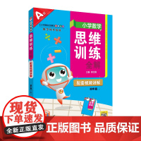2024秋 小学数学思维训练全解 四年级 4年级 数学上 通用版(人教 北师 苏教)