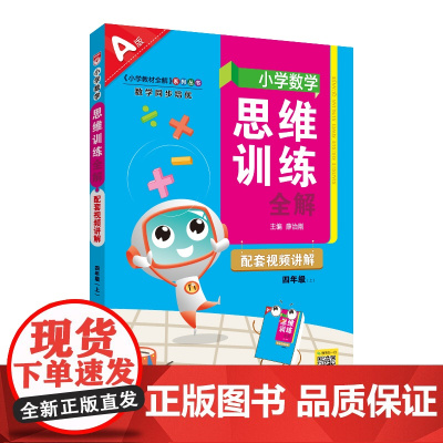 2024秋 小学数学思维训练全解 四年级 4年级 数学上 通用版(人教 北师 苏教)