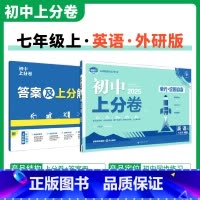 [外研版]英语 七年级上 [正版]2025新版 初中上分卷必刷题七年级上册英语外研版WY 英语必刷卷同步辅导资料必刷卷初