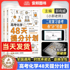 [醉染正版]小郭化学2023新版高考化学48天提分计划 高考化学提分笔记专项训练 新高考化学真题模拟题练习册高中知识点总