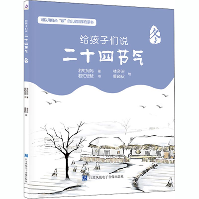 醉染图书给孩子们说二十四节气 冬9787830130954