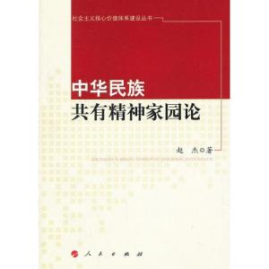正版新书]中华民族共有精神家园论赵杰9787010111490