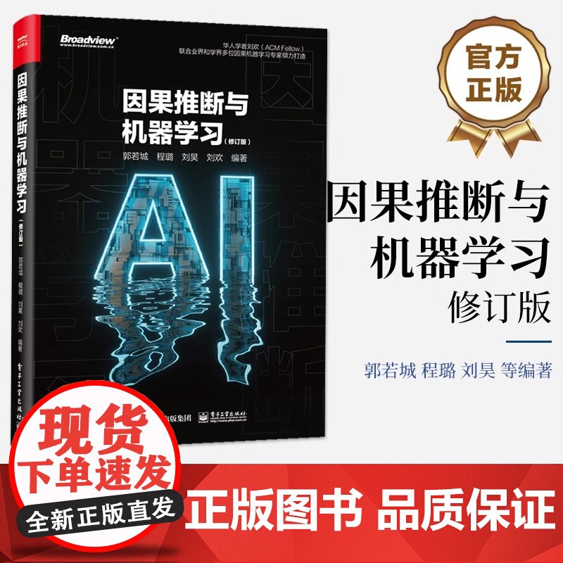 因果推断与机器学习(修订版) 郭若城 等 编 计算机理论和方法(新)专业科技 正版图书籍 电子工业出版社