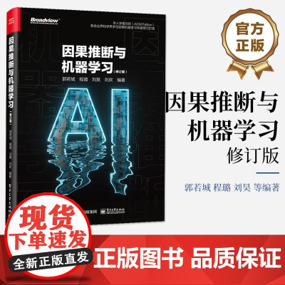 因果推断与机器学习(修订版) 郭若城 等 编 计算机理论和方法(新)专业科技 正版图书籍 电子工业出版社