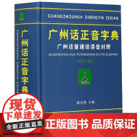 广州话正音字典广州话普通话读音对照/作者:詹伯慧 广东话粤语字典词典工具书 粤语教程书籍 广东人民出版社拼音部s检索