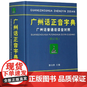 广州话正音字典广州话普通话读音对照/作者:詹伯慧 广东话粤语字典词典工具书 粤语教程书籍 广东人民出版社拼音部s检索