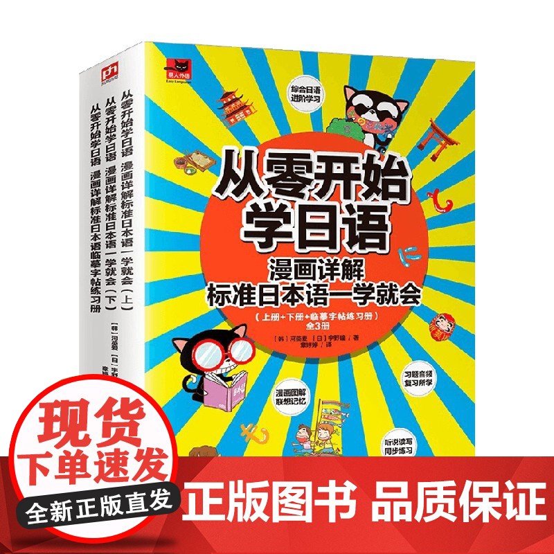 从零开始学日语 漫画详解标准日本语一学就会 全3册 河英爱等 著 外语学习