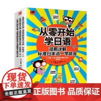 从零开始学日语 漫画详解标准日本语一学就会 全3册 河英爱等 著 外语学习