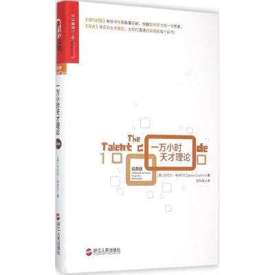 正版新书]一万小时天才理论(经典版)丹尼尔·科伊尔97872130681
