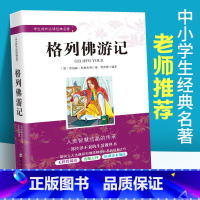 [正版]格列佛游记 原版 书籍 乔纳森斯威夫特著 中小学生成长经典名著 小学生初中生课内外文学经典书籍 中学生九年级课