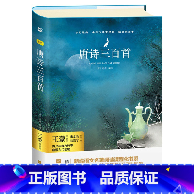 单本全册 [正版]亲近经典· 《唐诗三百首》精装典藏版 中国古代古典诗词书籍鉴赏 青少年课外书籍教辅读物 中国古典文学诗