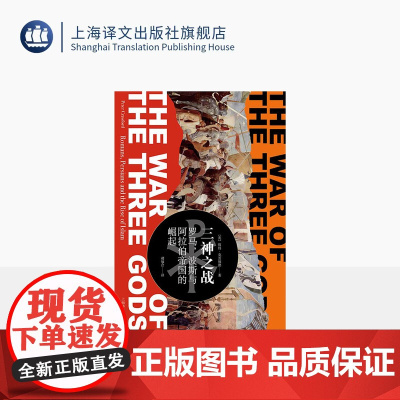 三神之战:罗马,波斯与阿拉伯帝国的崛起 [英]彼得·克劳福德 著 郝福合 译 罗马帝国的