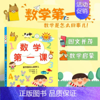 [正版]数学第一课 数字是怎么回事儿 幼儿数学启蒙绘本 涵盖100以内的数分类比较和排序几何形体空间方位时间 儿童数学启