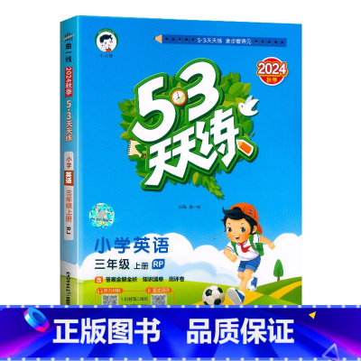 英语.人教版RP 三年级上 [正版]2024秋新版53天天练3三年级上册英语人教版RP同步课时提优训练小学生3年级上册英