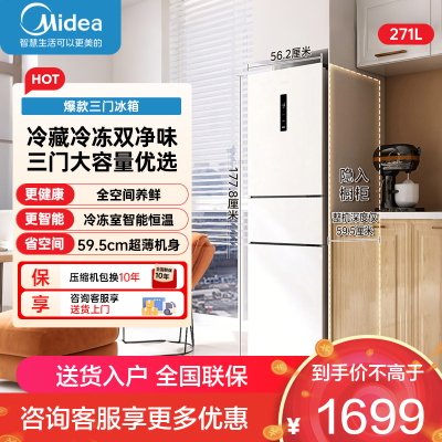美的(Midea)271升三门冰箱小型电冰箱三开门一级能效节能风冷无霜双净味家用租房 MR-283WTPZE 极地白