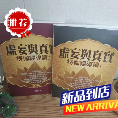 《虚妄与真实:楞伽经导读(1.2)》华夏 《虚妄与真实:楞伽经导读(1.2)》华夏