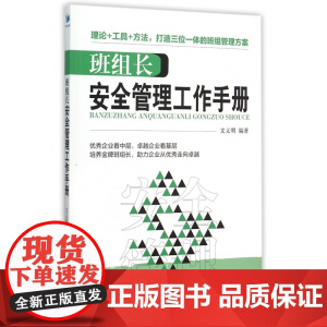 班组长安全管理工作手册