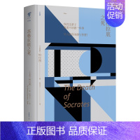 [正版]直发未读小经典 苏格拉底之死 北京联合出版 精装珍藏柏拉图对话录西方生活哲学名家经典现代文学书籍