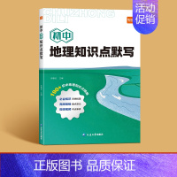 地理 初中通用 [正版]初中化学知识点默写物理化学数学基础题基础知识训练练习高频考点总结数理化易错点梳理重点难点预习复习