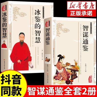 抖音同款]智谋通鉴正版冰鉴的智慧曾国藩权谋智慧原文+注释+ 译文白话文文白对照 人才学人际沟通处事方法识人术无删减书籍顿