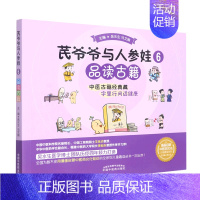 [正版] 芪爷爷与人参娃6品读古籍漫画启蒙中医药文化儿童趣读丛书 吴水生冯文娟李梦缘农艳总 少儿百科 少儿百科词典 图书