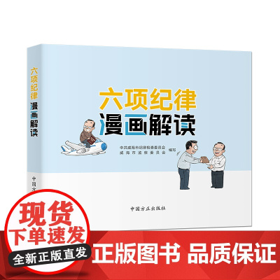 六项纪律漫画解读 中共威海市纪律检查委员会 中国方正出版社 正版书籍