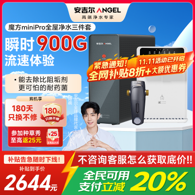 安吉尔净水器家用直饮机 RO反渗透净饮机魔方Mini Pro三件套