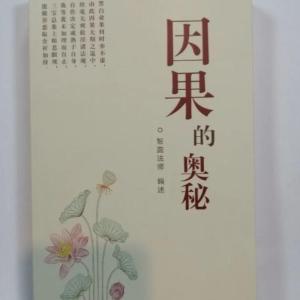 《因果的奥秘》 智圆法师著