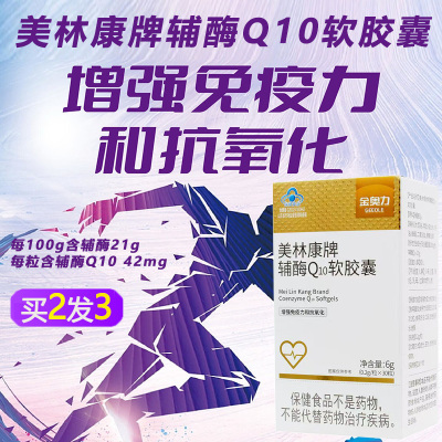 买2送1威海紫光金奥力美林康牌辅酶Q10软胶囊国产还原型铺酶ql0软胶囊成人中老年心脏营养品保护增强免疫力抗氧化保健品
